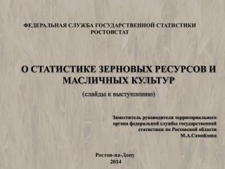 ФЕДЕРАЛЬНАЯ СЛУЖБА ГОСУДАРСТВЕННОЙ СТАТИСТИКИ РОСТОВСТАТ