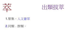 出類拔萃