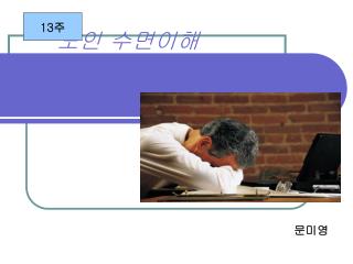 노인 수면이해