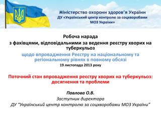 Робоча нарада з фахівцями, відповідальними за ведення реєстру хворих на туберкульоз