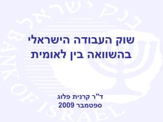 ד&quot;ר קרנית פלוג ספטמבר 2009