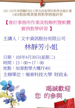 102-103 年度獎勵科技大學及技術學院教學卓越計畫 1404 教師專業實務教學精進研習 【 會計事務所作業流程解析暨軟體 實例教學研習 】