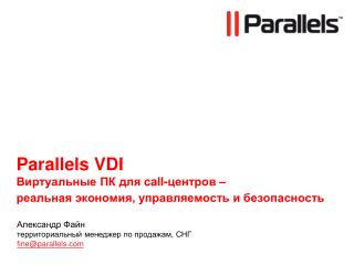 Parallels VDI Виртуальные ПК для call- центров – реальная экономия, управляемость и безопасность