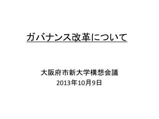 ガバナンス改革について