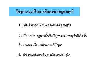 วัตถุประสงค์ในการศึกษาเศรษฐศาสตร์