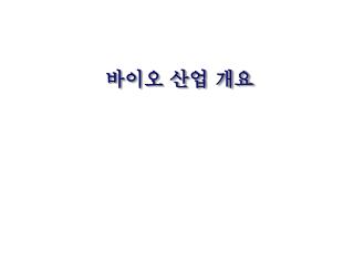 바이오 산업 개요