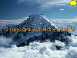 7. Страхование ответственности