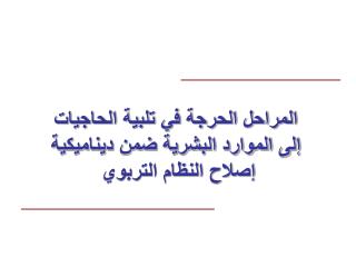 المراحل الحرجة في تلبية الحاجيات إلى الموارد البشرية ضمن ديناميكية إصلاح النظام التربوي