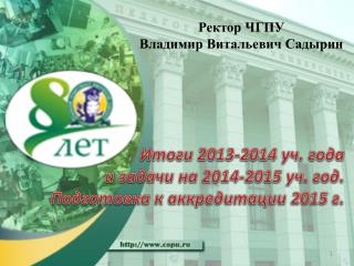 Итоги 2013-2014 уч. года и задачи на 2014-2015 уч. год. Подготовка к аккредитации 2015 г.