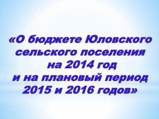 «О бюджете Юловского сельского поселения на 2014 год и на плановый период 2015 и 2016 годов»