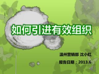 温州营销部 沈小红