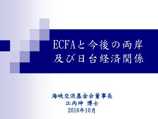 ECFA と今後の両岸 及び日台 経済 関係