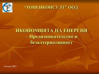 “ТОПЕНКОНСУЛТ” ООД