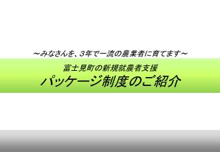 富士見町の新規就農者支援 パッケージ制度のご紹介