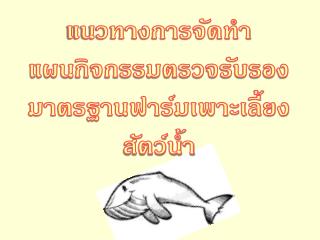 แนวทางการจัดทำ แผนกิจกรรมตรวจรับรองมาตรฐานฟาร์มเพาะเลี้ยงสัตว์น้ำ