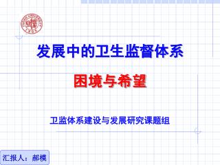 发展中的卫生监督体系 困境与希望