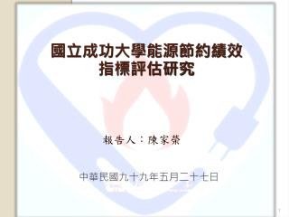 國立成功大學能源節約績效指標評估研究