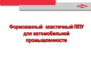 Формованный эластичный ППУ для автомобильной промышленности