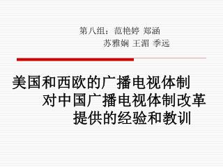 美国和西欧的广播电视体制 对中国广播电视体制改革 提供的经验和教训