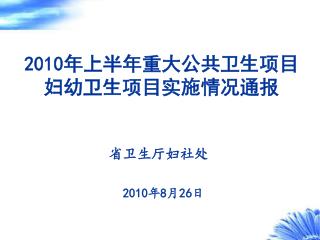 2010 年上半年重大公共卫生项目 妇幼卫生项目实施情况通报