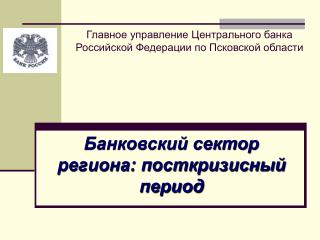 Главное управление Центрального банка Российской Федерации по Псковской области