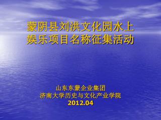 蒙阴县刘洪文化园水上 娱乐项目名称征集活动