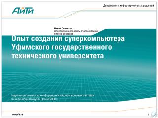 Опыт создания суперкомпьютера Уфимского государственного технического университета