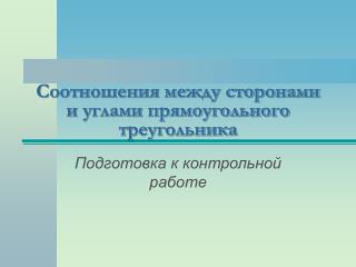 Соотношения между сторонами и углами прямоугольного треугольника