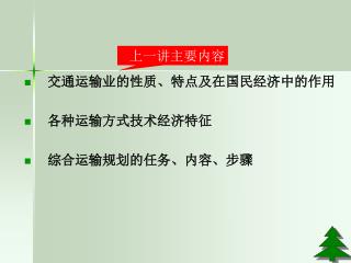 交通运输业的性质、特点及在国民经济中的作用 各种运输方式技术经济特征 综合运输规划的任务、内容、步骤