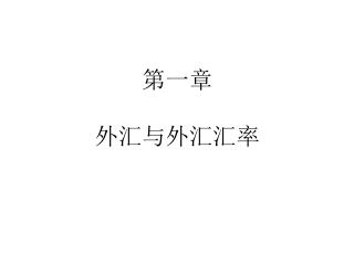 第一章 外汇与外汇汇率