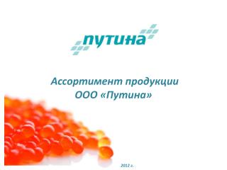 Ассортимент продукции ООО «Путина»