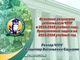 Основные результаты деятельности ЧГПУ в 2012-2013 учебном году.