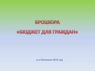 БРОШЮРА «БЮДЖЕТ ДЛЯ ГРАЖДАН»
