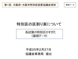 第１回　大阪府・大阪市特別区設置協議会資料