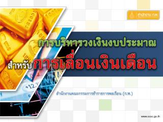 การบริหารวงเงินงบประมาณ