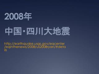 2008 年 中国・四川大地震