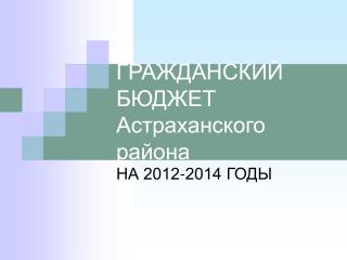 ГРАЖДАНСКИЙ БЮДЖЕТ Астраханского района