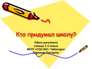 Кто придумал школу?