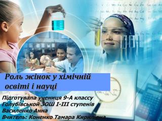 Роль жінок у хімічній освіті і науці