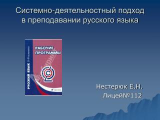 Системно-деятельностный подход в преподавании русского языка