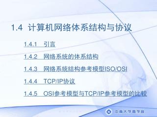 1.4 计算机网络体系结构与协议