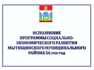 Реализация Программы социально-экономического развития Мытищинского муниципального района