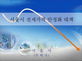 서 울 시 ( 주 택 국 )