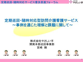 定期巡回・随時対応型訪問介護看護サービス 　～事例を通じた理解と課題に関して～