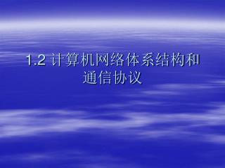 1.2 计算机网络体系结构和通信协议