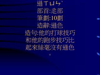 遜ㄒㄩㄣˋ 部首 : 辵部 筆劃 :10 劃 造辭 : 遜色 造句 : 他的打球技巧 和他的跑步技巧比 起來絲毫沒有遜色 。