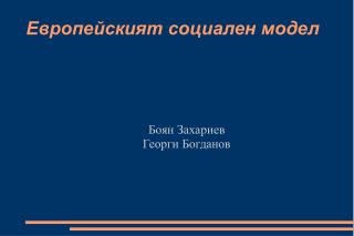 Европейският социален модел