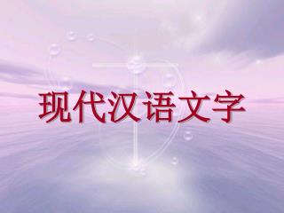 现代汉语文字