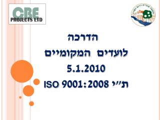 הדרכה לועדים המקומיים 5.1.2010 ת&quot;י 9001:2008 ISO