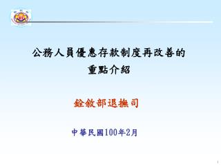 公務人員優惠存款制度再改善的 重點介紹